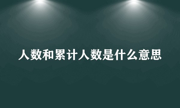人数和累计人数是什么意思