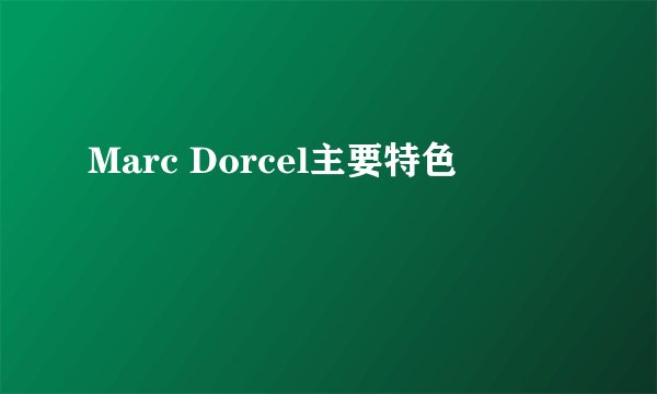 Marc Dorcel主要特色