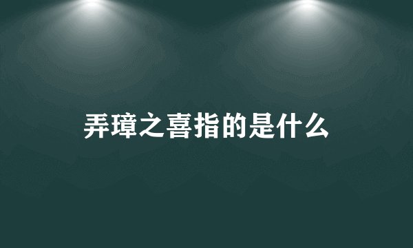 弄璋之喜指的是什么
