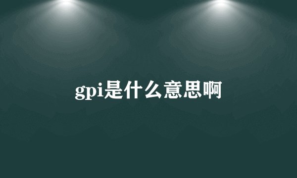 gpi是什么意思啊