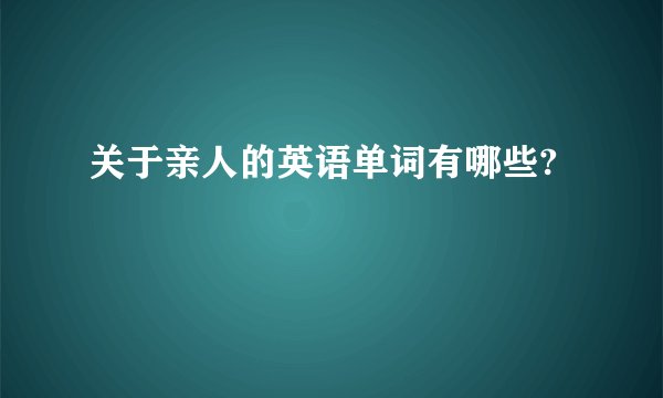关于亲人的英语单词有哪些?