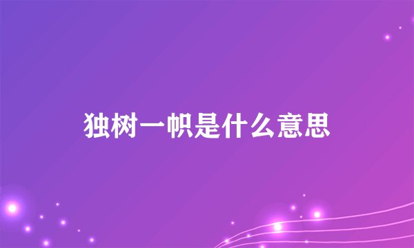 独树一帜是什么意思