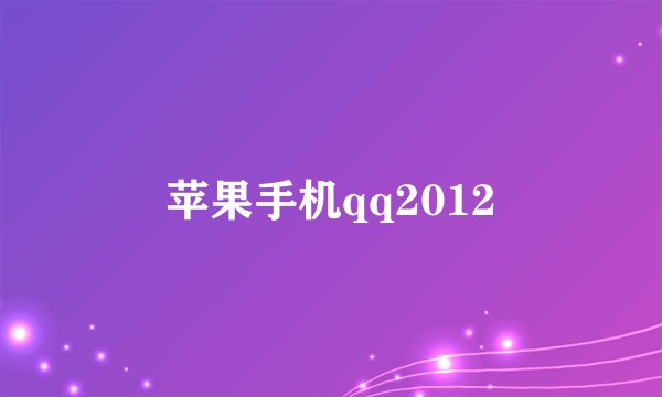 苹果手机qq2012
