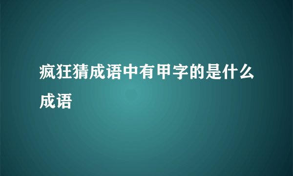 疯狂猜成语中有甲字的是什么成语