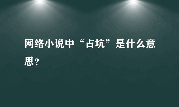 网络小说中“占坑”是什么意思？
