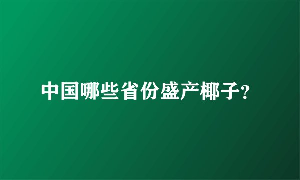 中国哪些省份盛产椰子？
