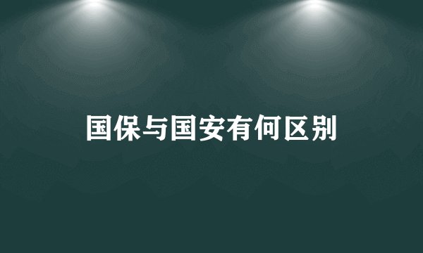 国保与国安有何区别