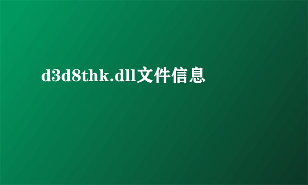 d3d8thk.dll文件信息