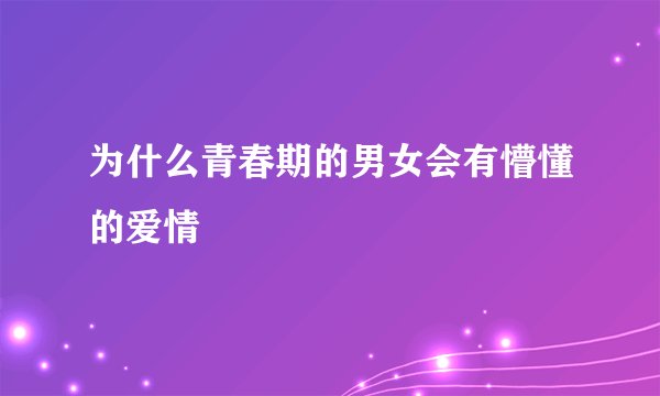 为什么青春期的男女会有懵懂的爱情