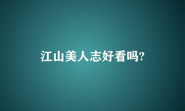 江山美人志好看吗?
