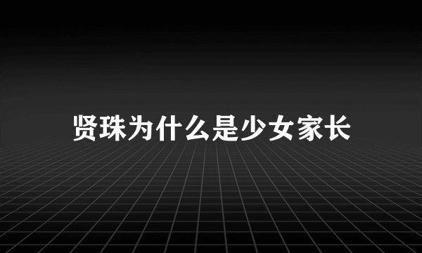 贤珠为什么是少女家长