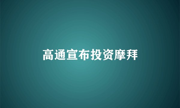 高通宣布投资摩拜