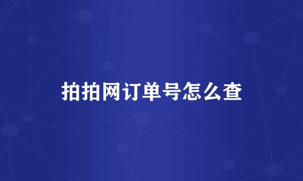 拍拍网订单号怎么查