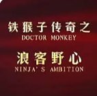 铁猴子之浪客野心女演员表