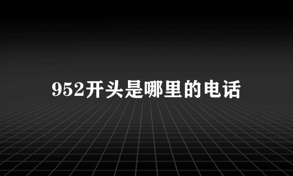952开头是哪里的电话