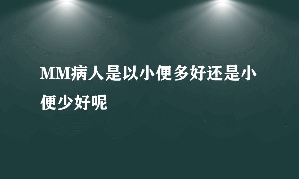 MM病人是以小便多好还是小便少好呢