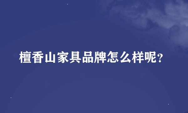 檀香山家具品牌怎么样呢？