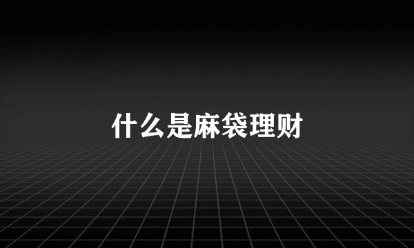 什么是麻袋理财