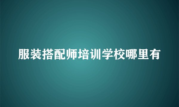 服装搭配师培训学校哪里有