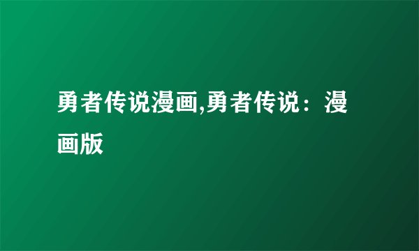 勇者传说漫画,勇者传说:漫画版