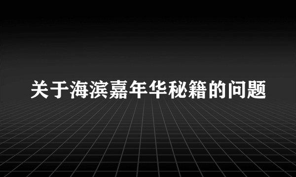 关于海滨嘉年华秘籍的问题