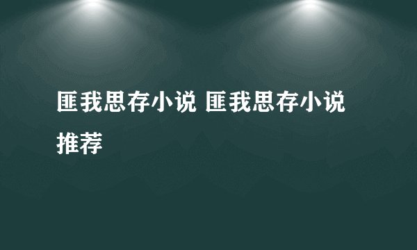 匪我思存小说 匪我思存小说推荐