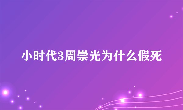 小时代3周崇光为什么假死