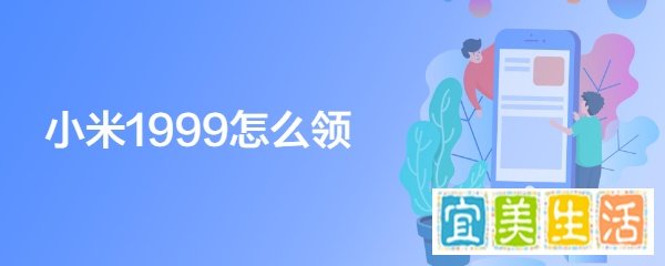 小米1999怎么领