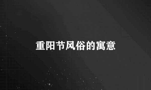 重阳节风俗的寓意