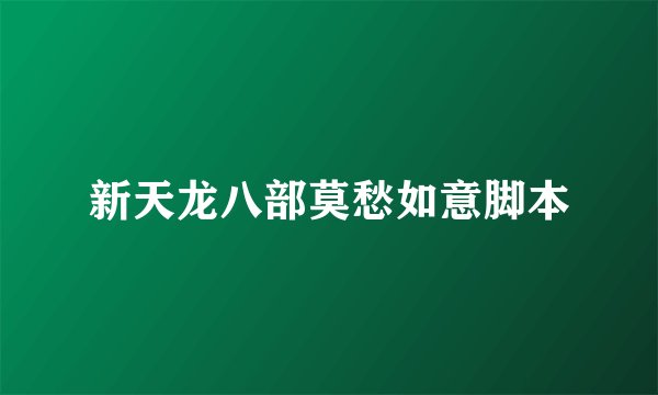 新天龙八部莫愁如意脚本