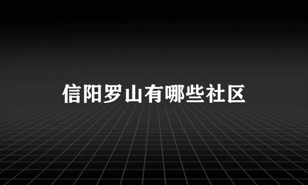 信阳罗山有哪些社区