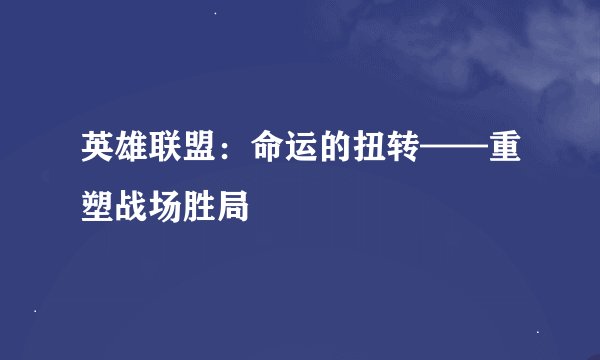 英雄联盟：命运的扭转——重塑战场胜局