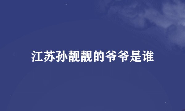 江苏孙靓靓的爷爷是谁