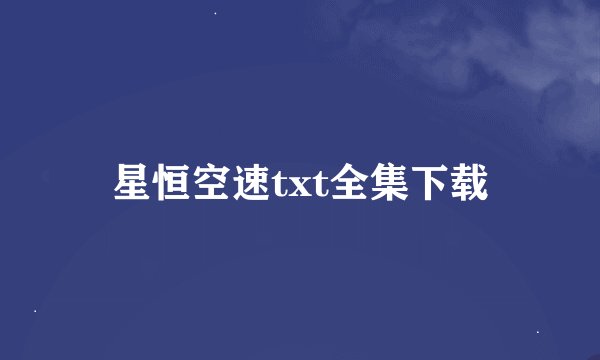 星恒空速txt全集下载