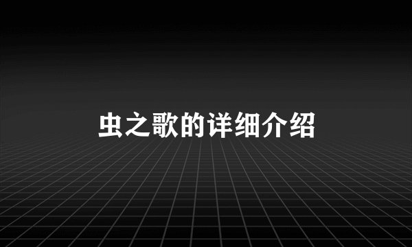 虫之歌的详细介绍
