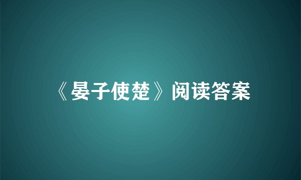 《晏子使楚》阅读答案