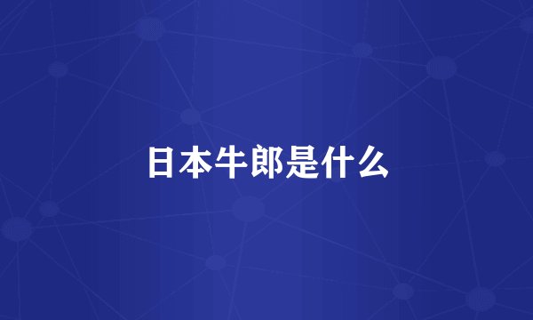 日本牛郎是什么