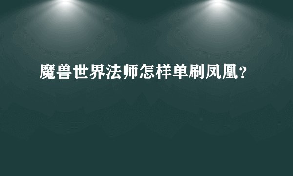 魔兽世界法师怎样单刷凤凰？
