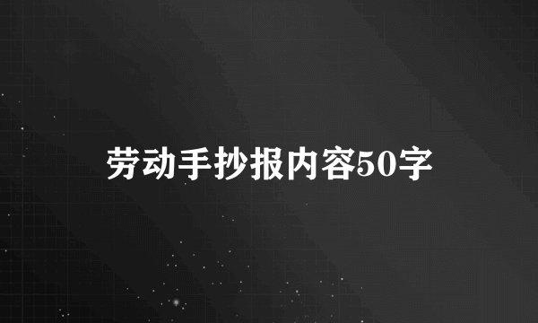 劳动手抄报内容50字