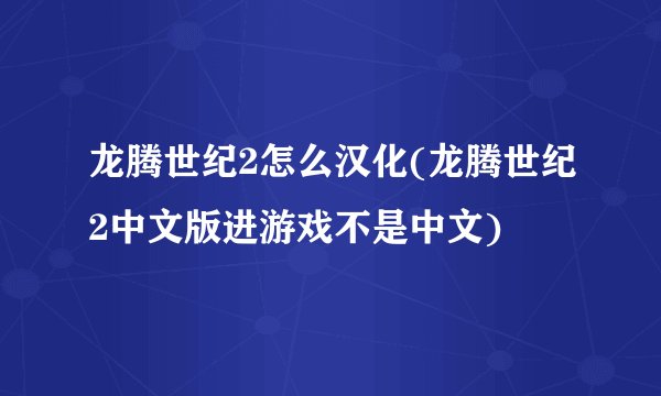 龙腾世纪2怎么汉化(龙腾世纪2中文版进游戏不是中文)
