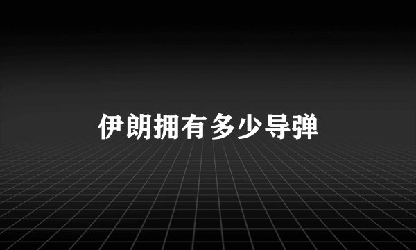 伊朗拥有多少导弹