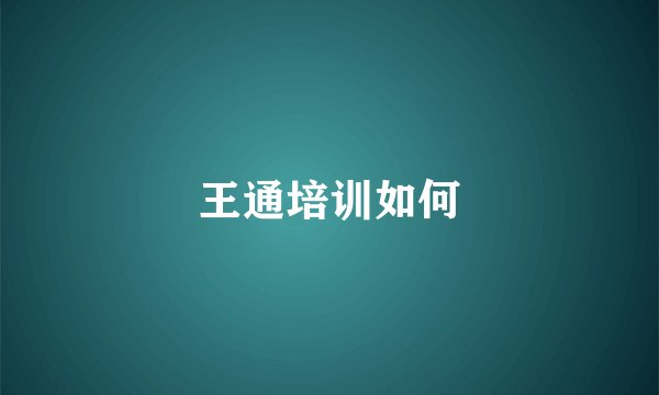 王通培训如何