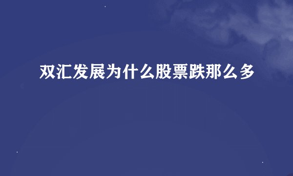 双汇发展为什么股票跌那么多