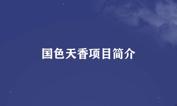国色天香项目简介