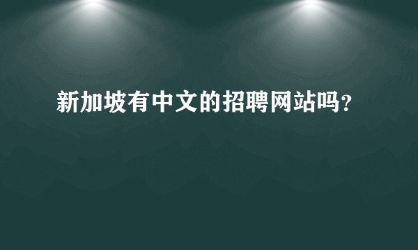 新加坡有中文的招聘网站吗？
