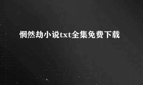 惘然劫小说txt全集免费下载