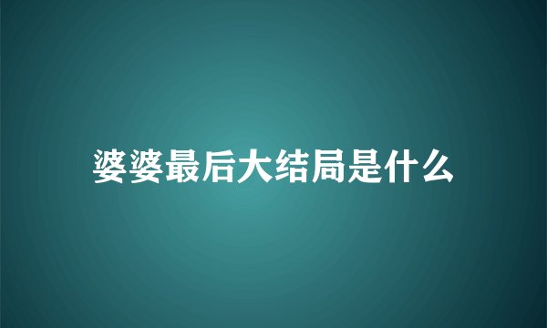 婆婆最后大结局是什么