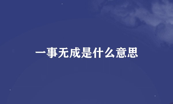 一事无成是什么意思