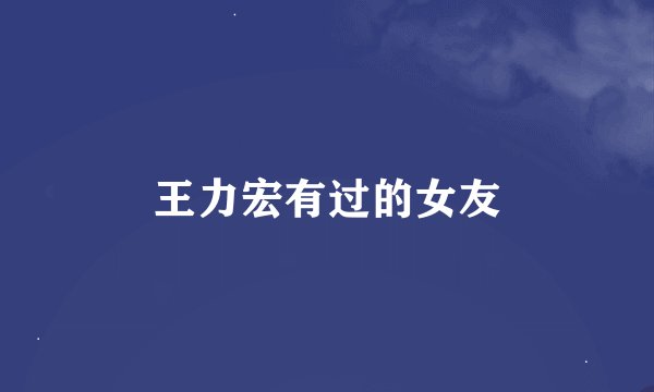 王力宏有过的女友