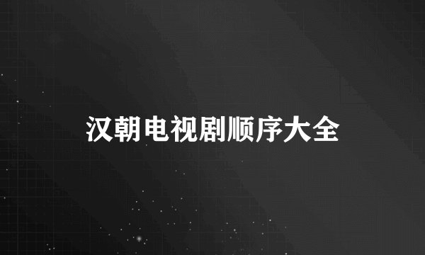 汉朝电视剧顺序大全